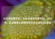 小红书点赞平台，小红书业务下单平台，小红书，社交媒体上的赞经济亿乐社区SUP货源站