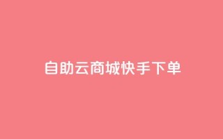 自助云商城快手下单,抖音粉丝增加 - qq所有永久免费名片大全 - 快手1分钱10000赞