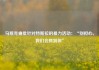 马斯克痛批针对特斯拉的暴力活动：“别担心，我们会抓到你”