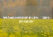 马斯克痛批针对特斯拉的暴力活动：“别担心，我们会抓到你”