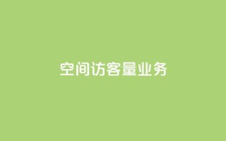qq空间访客量业务 - 如何提高qq空间的访客量!