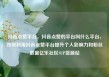 抖音点赞平台，抖音点赞的平台叫什么平台，如何利用抖音点赞平台提升个人影响力和粉丝数量亿乐社区SUP货源站