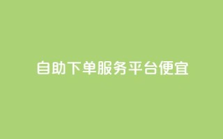 24自助下单服务平台便宜,抖音业务24小时免费下单 - QQ访客下单 - 抖音点赞24小时服务