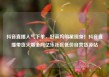 抖音直播人气下单，好莱坞明星现身！抖音直播带货火爆全网亿乐社区低价自营货源站