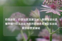 玖伍社区，玖伍社区货源主站，美好生活从这里开始—玖伍社区为您开启绿色未来亿乐社区低价自营货源站