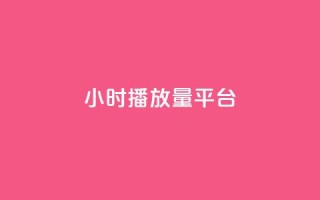 24小时播放量平台,抖音增粉免费软件 - 卡盟卡密使用教程 - 网红业务下单