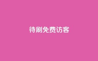qq待刷免费访客,抖音一元蛋糕是真的吗 - qq领赞宝网站 - 抖音平台24小时自助