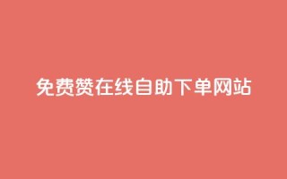 qq免费赞在线自助下单网站,自助下单商城最低价 - 云商城网红买赞 - 免费公安查询网