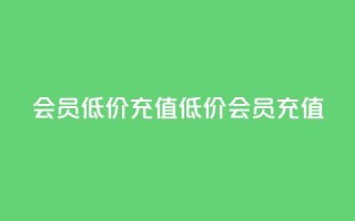 qq会员低价充值(低价QQ会员充值)