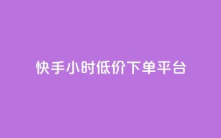 快手24小时低价下单平台,拼多多新人助力网站免费 - 拼多多700集齐了差兑换卡 - 拼多多商家后台网页版