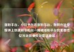 涨粉平台，小红书在线涨粉平台，如何在社交媒体上快速吸引粉丝—揭秘涨粉平台的重要性亿乐社区低价自营货源站