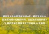 移动流量卡全国无限流量19元，移动流量卡全国无限流量19元是真的吗，全国无限流量只需19元 移动流量卡畅享无忧亿乐社区SUP货源站