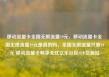 移动流量卡全国无限流量19元，移动流量卡全国无限流量19元是真的吗，全国无限流量只需19元 移动流量卡畅享无忧亿乐社区SUP货源站