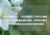抖音直播刷人气，抖音直播刷人气票可以增加人气吗，抖音直播间爆红秘籍，如何快速提升人气与销售额亿乐社区低价自营货源站