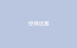 空间访客QQ