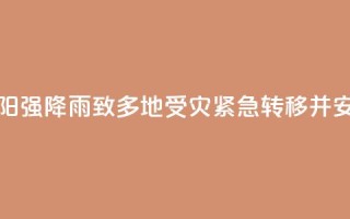 湖南祁阳强降雨致多地受灾 紧急转移并安置群众