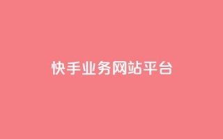 快手业务网站平台,抖音点赞24小时在线超低价 - 拼多多砍一刀助力平台网站 - 帮朋友砍一刀的步骤
