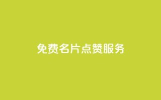 免费QQ名片点赞服务 - 低价高质量网站