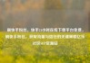 刷快手粉丝，快手24小时在线下单平台免费，刷快手粉丝，获取流量与信任的关键策略亿乐社区SUP货源站