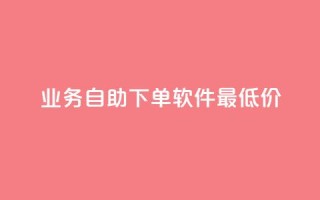 ks业务自助下单软件最低价,免费领取qq资料卡点赞的软件 - 拼多多助力网站链接在哪 - 拼多多助力会出卖个人信息吗