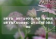 涨粉平台，涨粉平台秒到账，抖音，如何利用涨粉平台实现快速增长？亿乐社区低价自营货源站