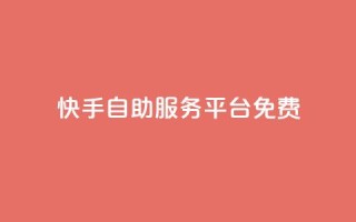 快手自助服务平台免费 - 快手自助服务平台一键推广，轻松提升曝光量~
