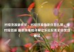 对接货源最低价，对接货源最低价怎么算，接对接货源 最低价策略详解亿乐社区低价自营货源站