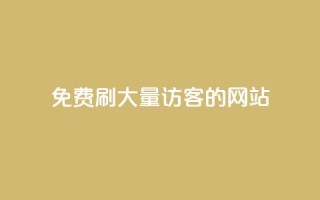 免费刷大量访客的网站 - 免费获取网站流量的秘籍!