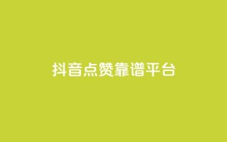 抖音点赞靠谱平台,qq空间说说平台 - 快手下单自助 - 快手ck24小时在线下单平台