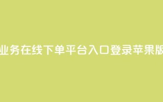 qq业务在线下单平台入口登录苹果版 - qq业务在线下单平台苹果版登录入口!