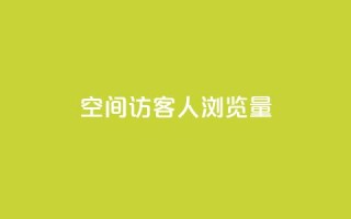 QQ空间访客1人浏览量3 - 访客增加至1人，QQ空间浏览量翻三倍!!