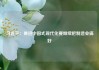 习近平：推进中国式现代化要继续把制造业搞好