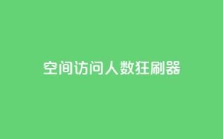 qq空间访问人数狂刷器 - 提升QQ空间访问量的有效方法!