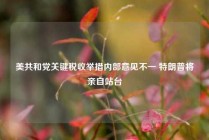 美共和党关键税收举措内部意见不一 特朗普将亲自站台