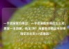 一手货源低价商品，一手货源低价商品怎么卖，独家一手货源，低至5折！海量低价商品等你来淘亿乐社区SUP货源站
