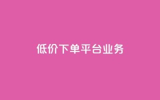 低价下单平台业务,抖音怎么发作品才能上热门呢 - 快手点赞要微信收款吗 - ks账号购买超便宜