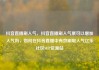 抖音直播刷人气，抖音直播刷人气票可以增加人气吗，如何在抖音直播中有效刷取人气亿乐社区SUP货源站