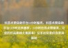 抖音点赞自助平台24小时服务，抖音点赞自助平台24小时全网最低，24小时在线点赞服务，让您的作品瞬间火爆起来！亿乐社区低价自营货源站