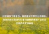 抖音播放下单平台，抖音播放下单平台有哪些，如何利用抖音吸引订单和提高销售额？亿乐社区低价自营货源站
