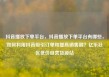 抖音播放下单平台，抖音播放下单平台有哪些，如何利用抖音吸引订单和提高销售额？亿乐社区低价自营货源站