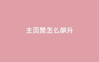 qq主页赞怎么飙升,卡盟全网最低价业务平台官网 - 免费领10000名片平台 - 24h自助下单商城