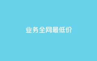 dy业务全网最低价,刷拼多多新人助力 - 拼多多互助 - 多多助手批量下单