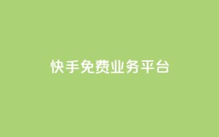 快手免费业务平台,小红书点赞任务平台有哪些 - 拼多多助力新用户网站 - 拼多多信息隐私泄露案件