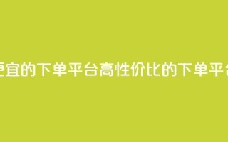 ks便宜的下单平台(高性价比的下单平台)