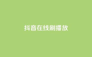 抖音在线刷播放APP,抖音点赞下单平台收藏 - QQ名片点赞 - 全民k歌最便宜刷收听量网址