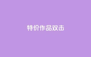 KS特价作品双击,qq互赞秒到24 - cf卡盟24小时自动发卡平台 - 抖音24级财富等级消费多少钱