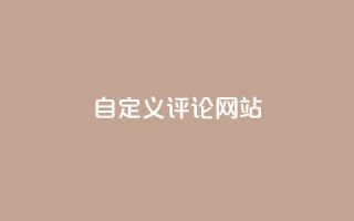 KS自定义评论网站,卡盟自助下单24小时 - 拼多多砍价下单平台 - 帮拼多多助力