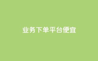 ks业务下单平台便宜,qq业务卡盟网站 - 快速涨粉丝 - 快手粉丝一百万0.01园小白龙马山肥大地房产装修网站