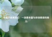 中毅达核查背后：一场基本面与市场情绪的角力