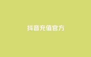 抖音充值官方ios,王者人气自助 - QQ下单平台自助 - 闪电云商城自助下单